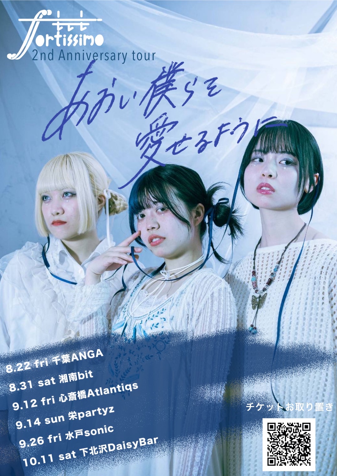 もしもFortissimo 2nd Anniversary tour Final~あおい僕らを愛せるように~