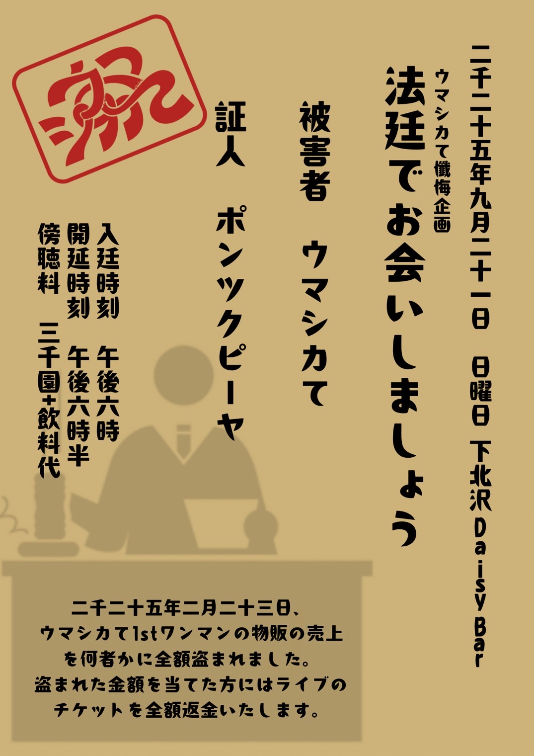 ウマシカてpre.「法廷でお会いしましょう」