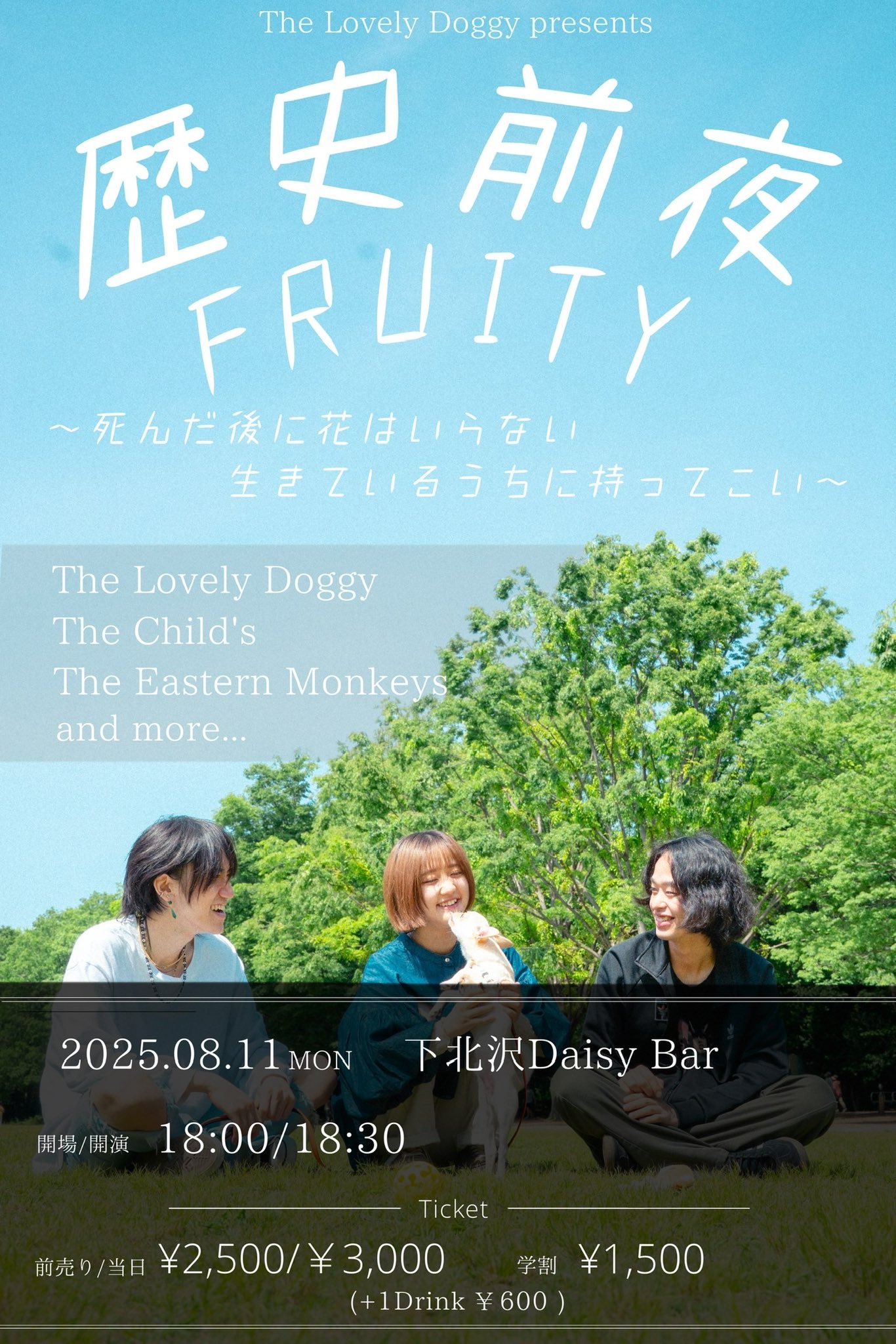 The Lovely Doggy presents 歴史前夜FRUITY 〜死んだ後に花はいらない 生きているうちに持ってこい〜