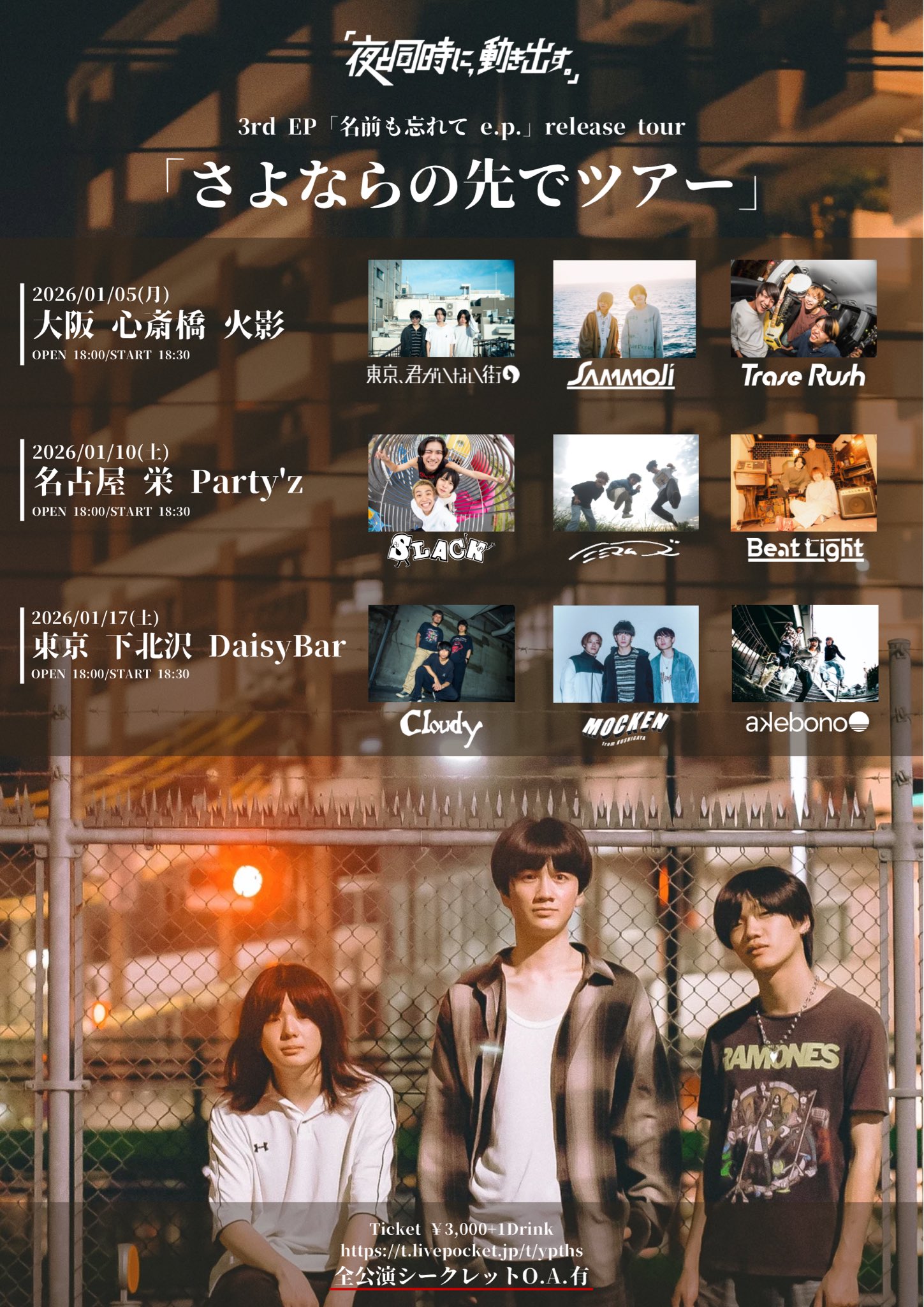 「夜と同時に、動き出す。」pre.3rd EP「名前も忘れてe.p.」release tour~さよならの先でツアー~