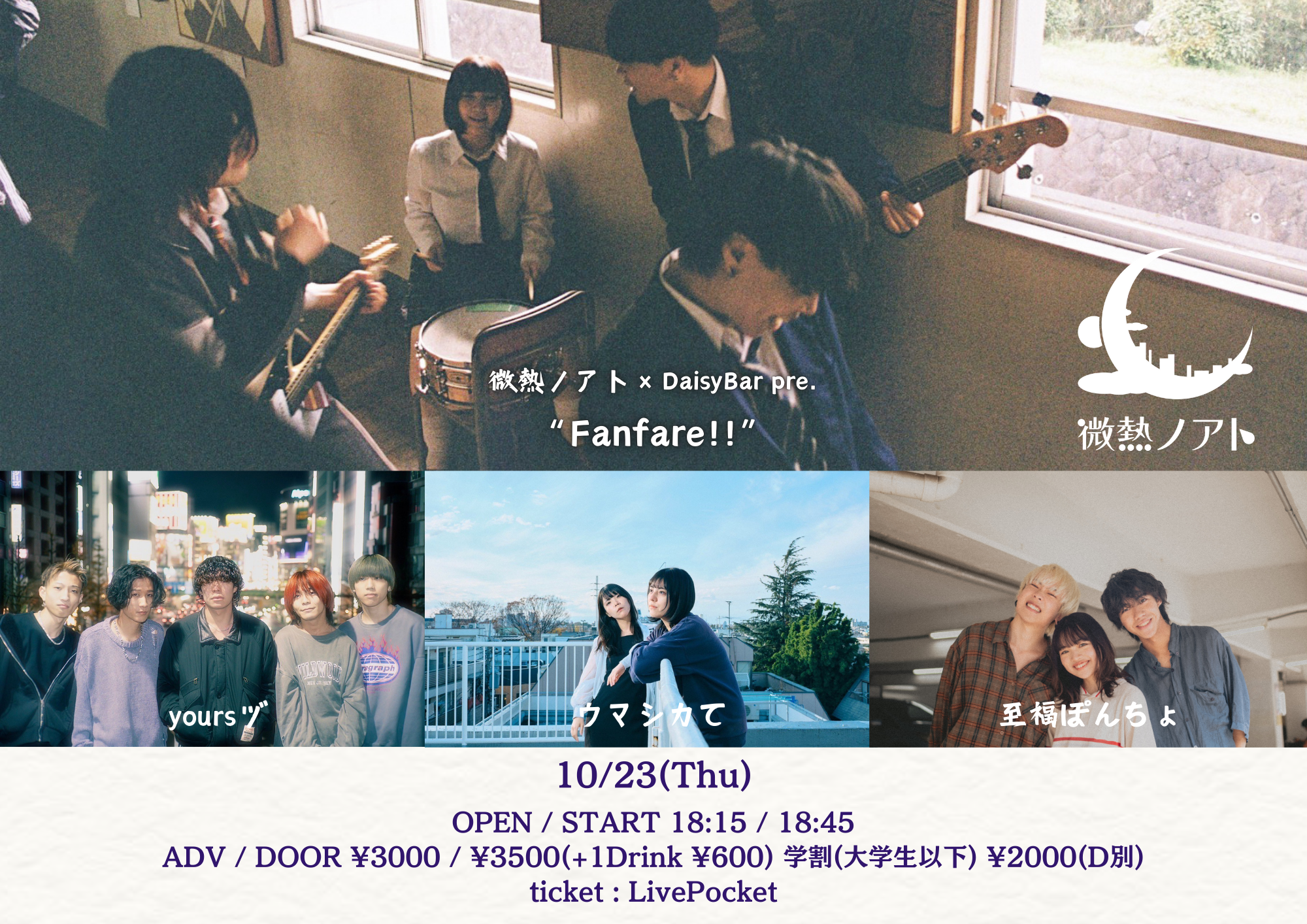 微熱ノアト×DaisyBar pre.~Fanfare!!~