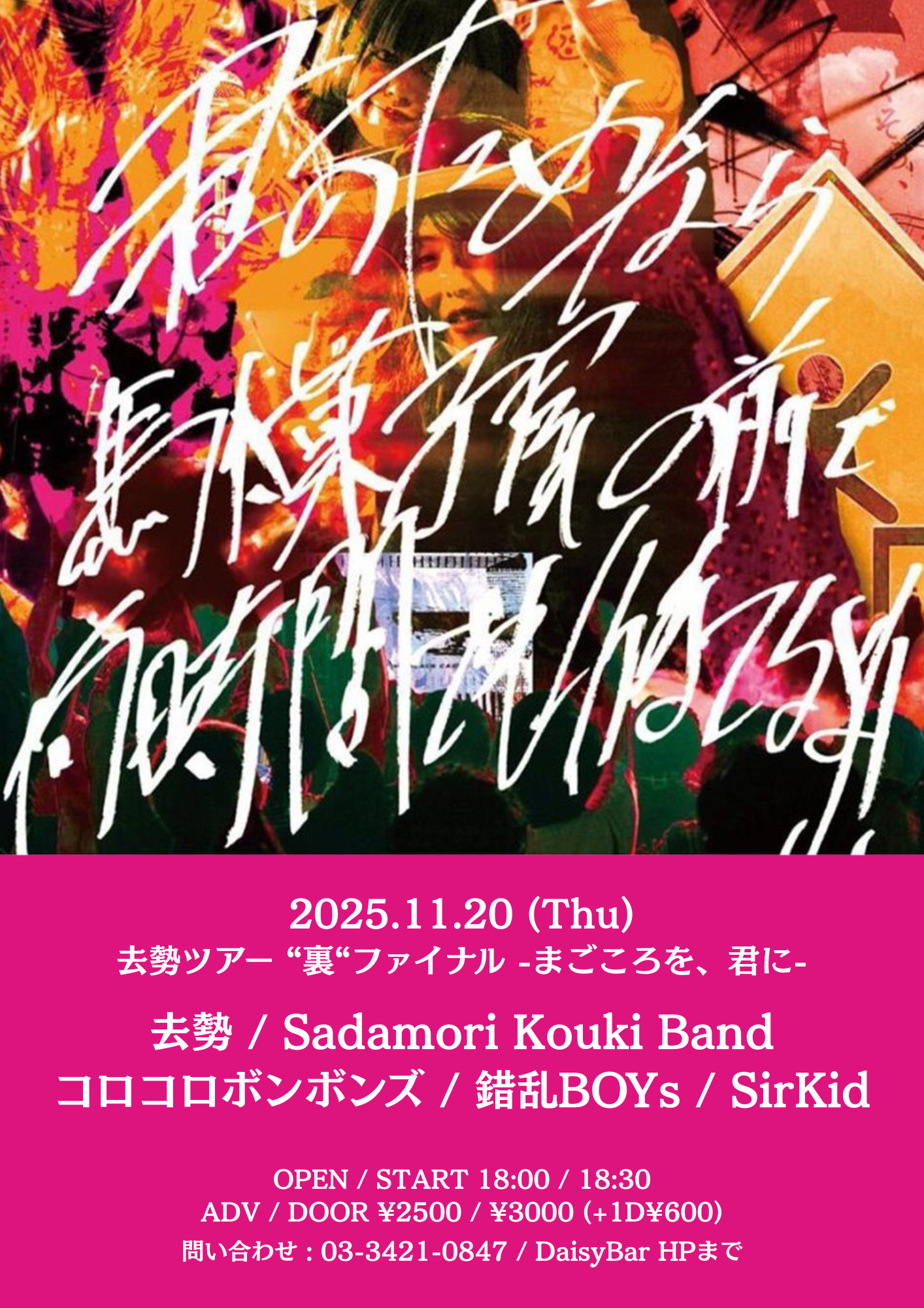 去勢 3rd e.p.Release Party 裏ファイナル~「君のためなら駄菓子屋の前で何時間でも待てるよ！」まごころを、君に~