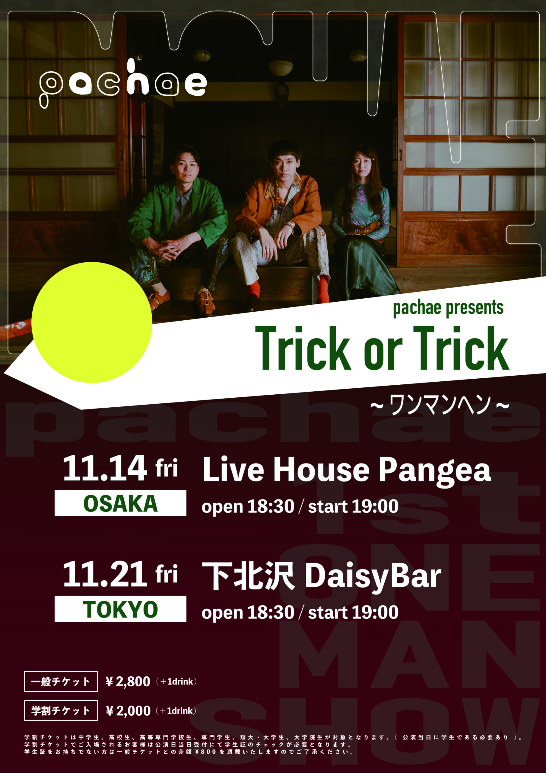 pachae presents 「Trick or Trick」〜ワンマンヘン〜