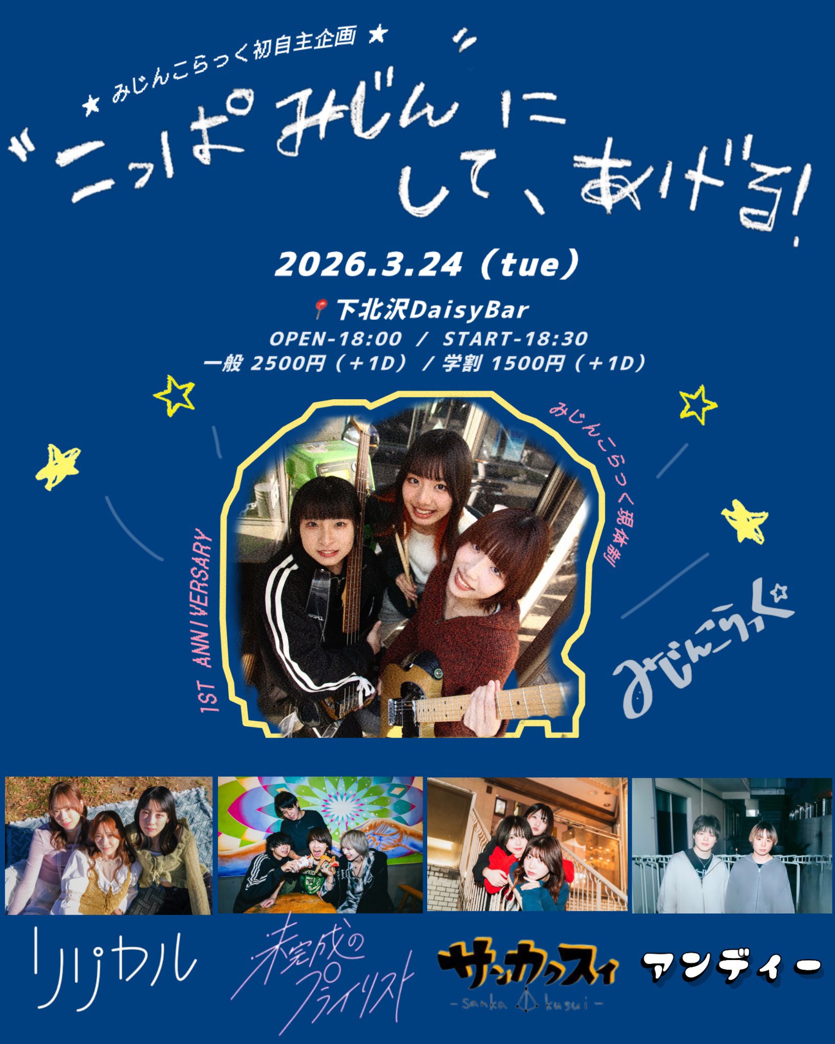 DaisyBar 21th Anniversaryみじんこらっく初自主企画みじんこらっく現体制1st Anniversary 「”こっぱみじん”にして、あげる！」