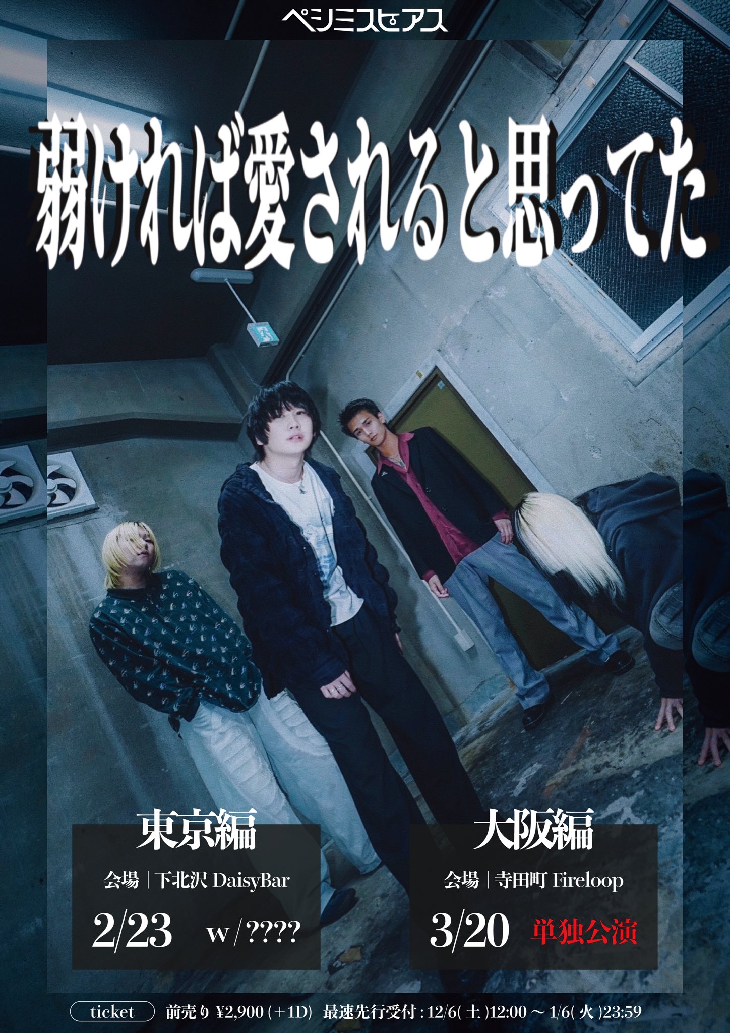 ペシミスピアス 東阪ツアー~弱ければ愛されると思ってた~