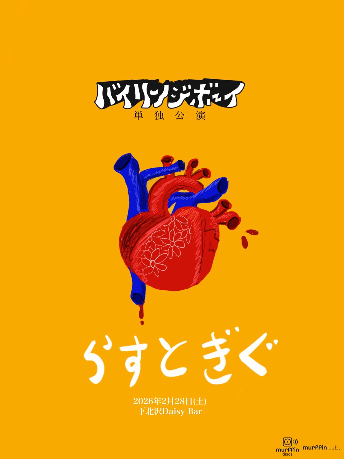 バイリンジボーイ 単独公演《らすとぎぐ》