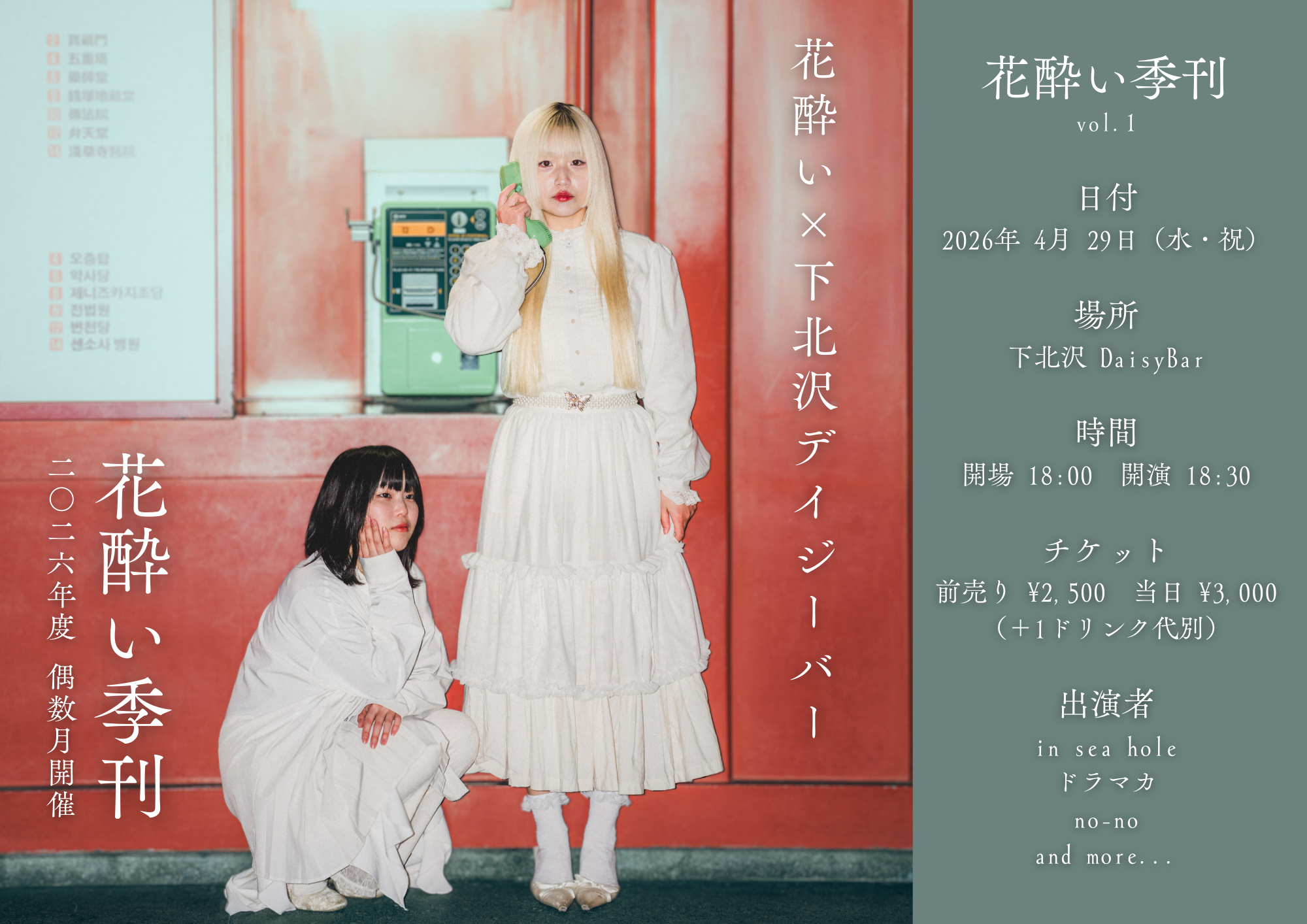 DaisyBar 21th Anniversary花酔い×下北沢DaisyBar pre. ~花酔い季刊 vol.1~