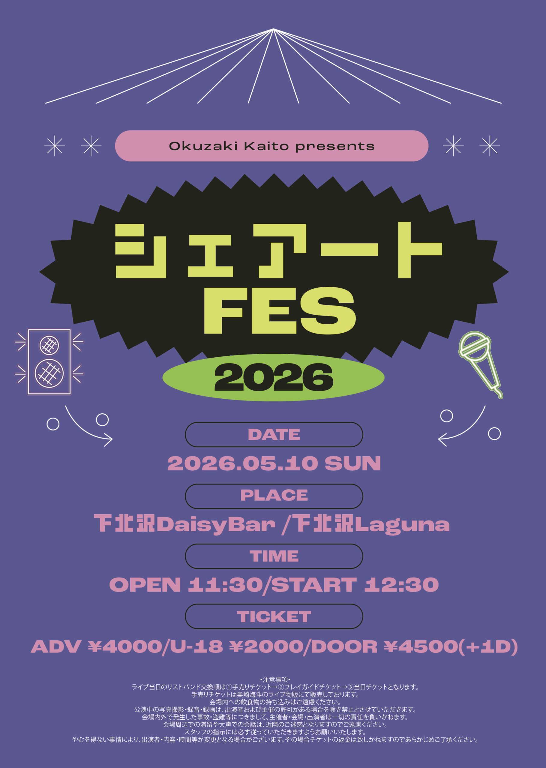 奥崎海斗presents.シェアートフェス 2026