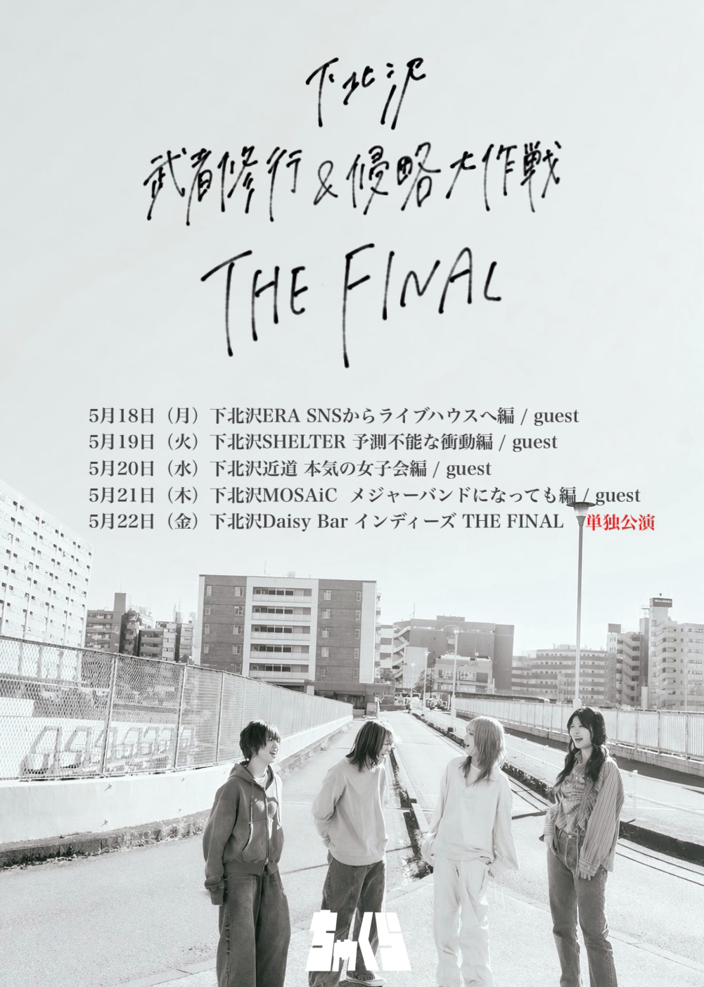 ちゃくら 下北沢武者修行＆侵略大作戦 THE FINAL“インディーズ THE FINAL”