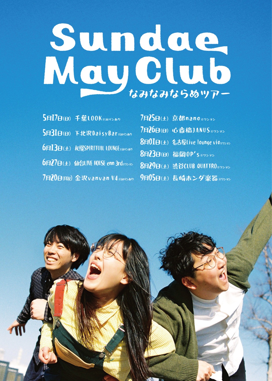 Sundae May Club “なみなみならぬツアー”