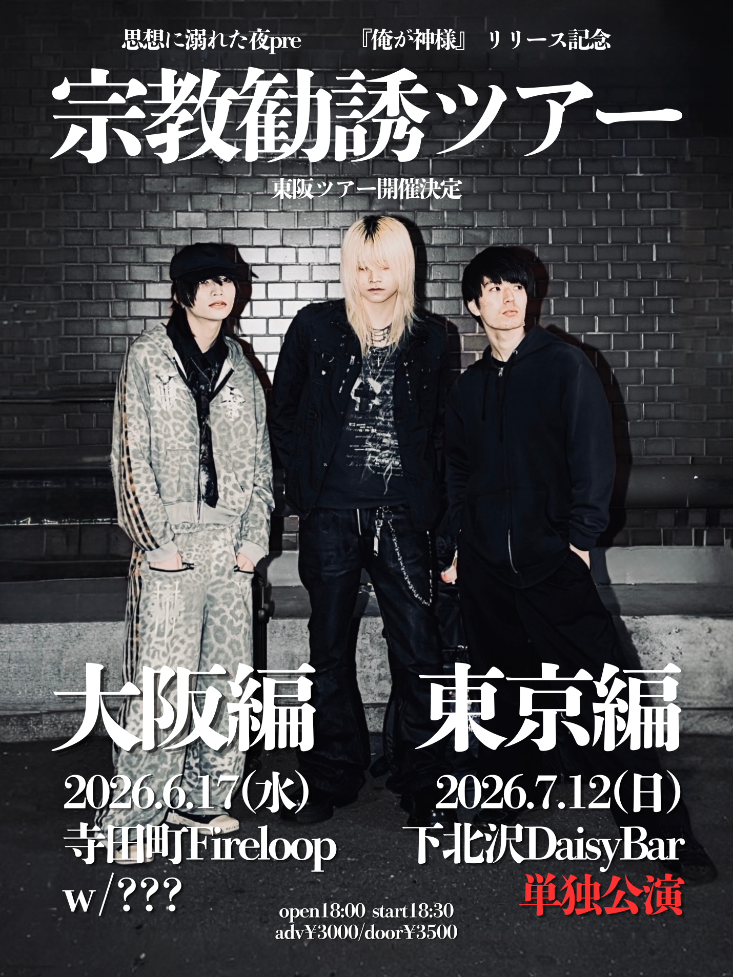 思想に溺れた夜pre.宗教勧誘ツアー