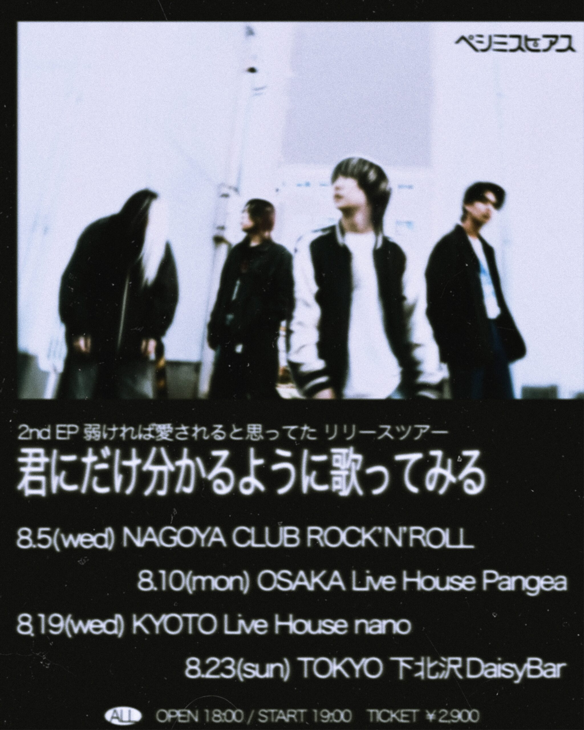 ペシミスピアス 2nd EP 弱ければ愛されると思ってた リリースツアー 「君にだけ分かるように歌ってみる」