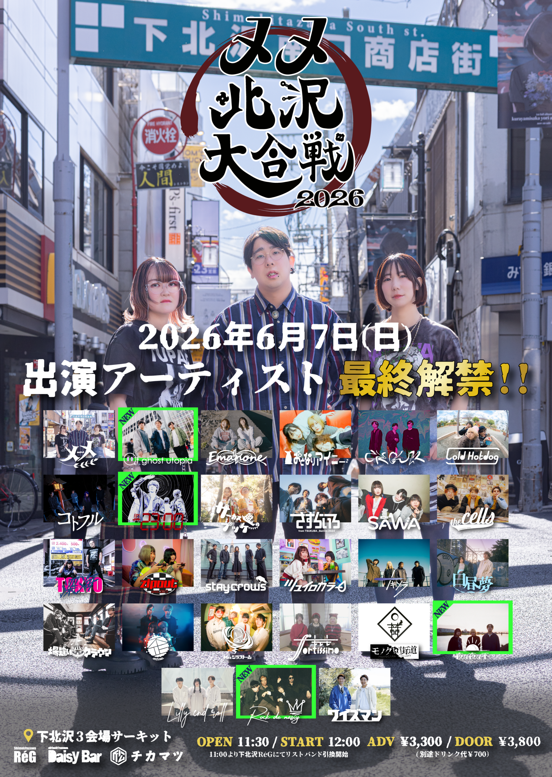 メメ北沢大合戦