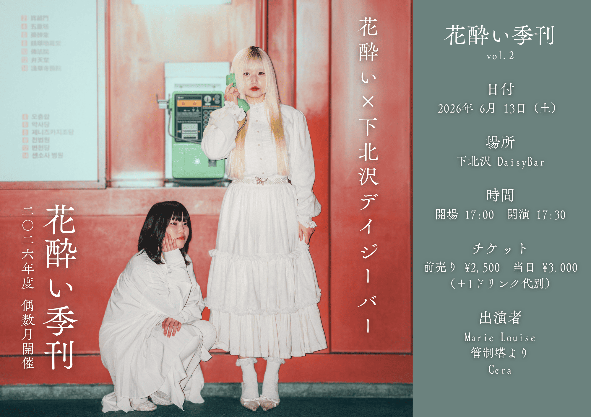 花酔い×下北沢DaisyBar pre.花酔い季刊 vol.2