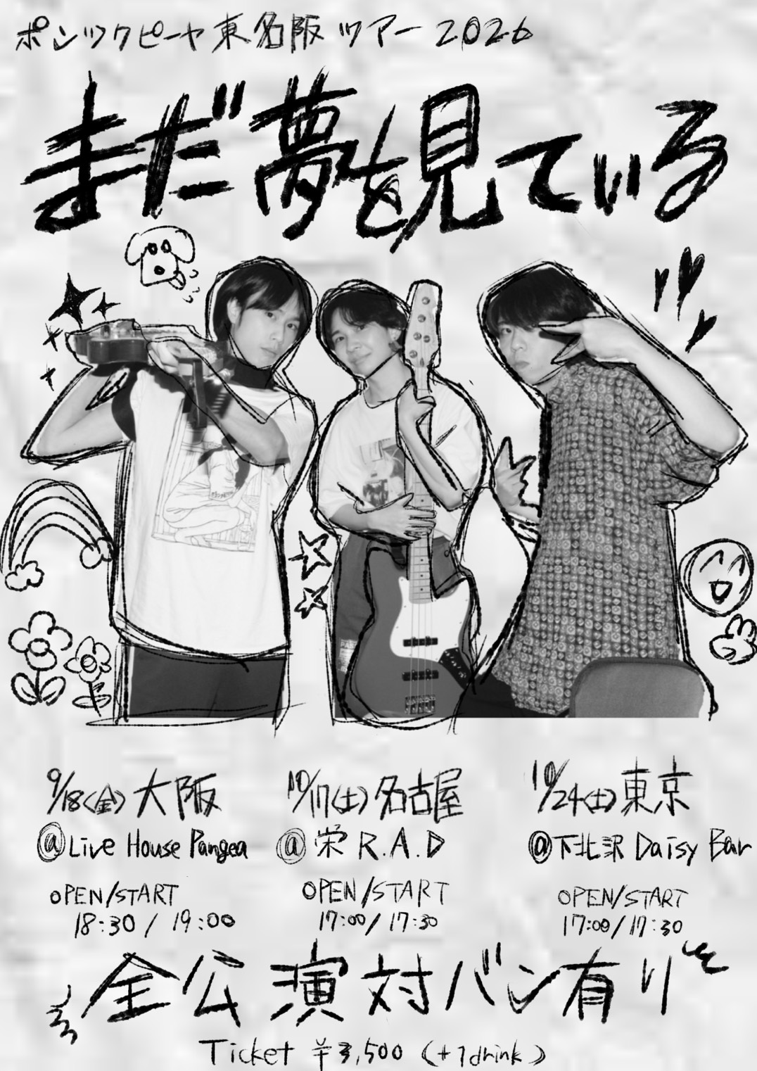 ポンツクピーヤ東名阪ツアー「まだ夢を見ている」