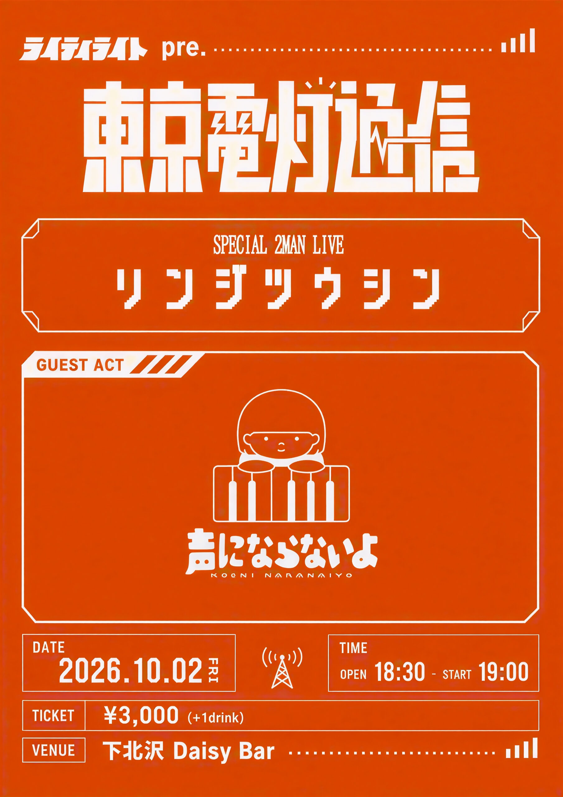 ライティライト presents東京電灯通信 SPECIAL 2MAN LIVE リンジツウシン