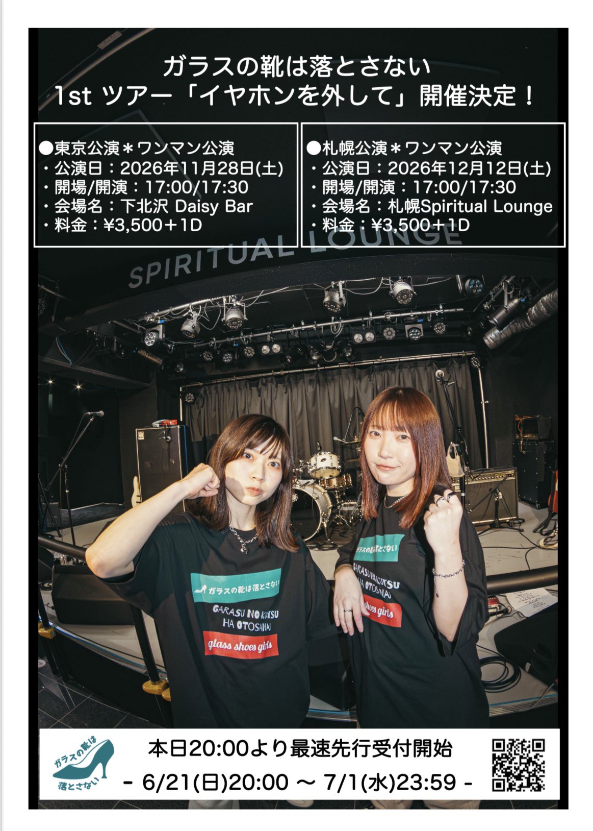 ガラスの靴は落とさない 1stツアーイヤホンを外して