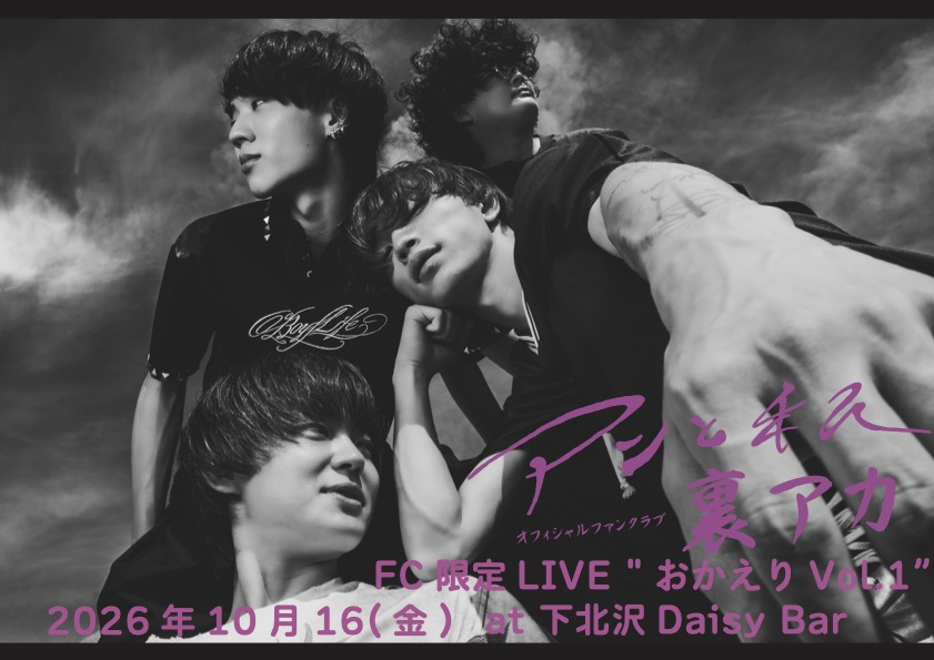 アンと私 「裏アカ 」限定LIVE　“おかえりVol.1”